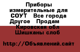 Приборы измерительные для СОУТ - Все города Другое » Продам   . Кировская обл.,Шишканы слоб.